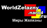 WorldZelazny.narod.ru